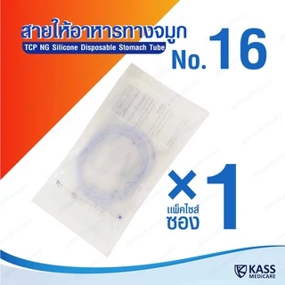 สายให้อาหารทางจมูก แบบซิลิโคน รุ่นปลายปิด no.14,16 NG Silicone Disposable Stomach Tube (TCP Brand)