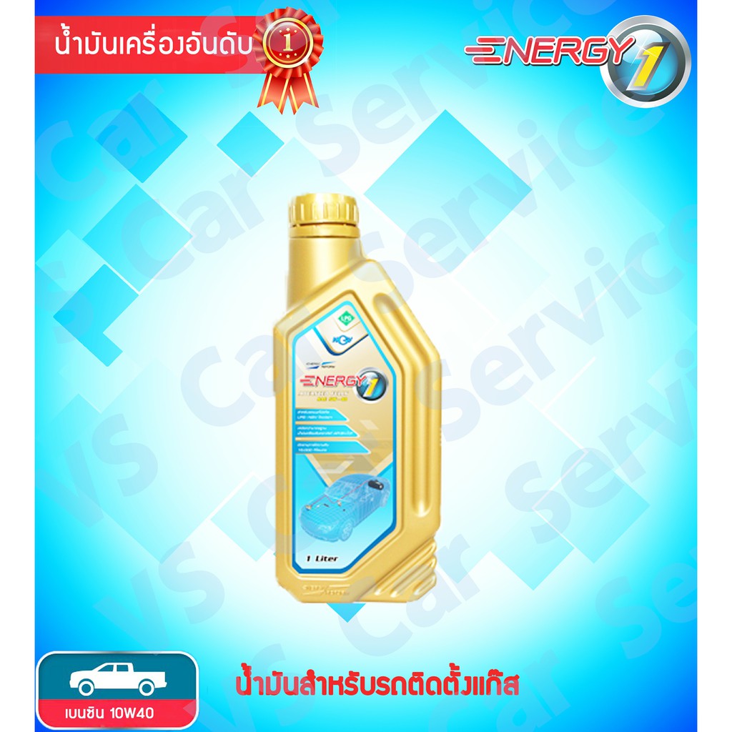 น้ำมันเครื่อง Energy 10W40 กึ่งสังเคราะห์ 1 ลิตร สำหรับรถใช้ CNG และ LPG เครื่องยนต์เบนซิน