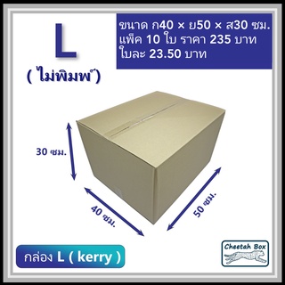 กล่องพัสดุ L (Kerry) ไม่พิมพ์ (Post Box) ลูกฟูก 3 ชั้น ขนาด 40W x 50L x 30H cm.