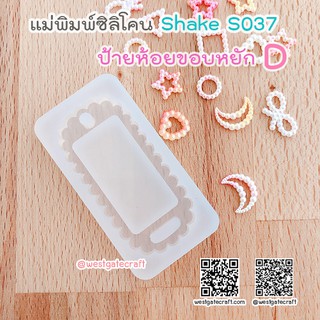 แม่พิมพ์ซิลิโคน SHAKE S037 ป้ายห้อยขอบหยัก D แบบกลวง (Name tag D)