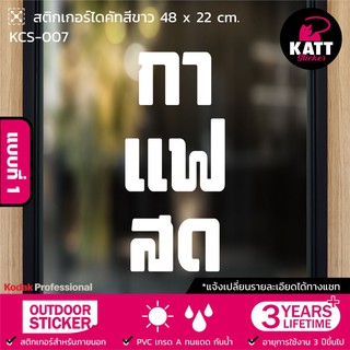 KCS-007 สติกเกอร์ PVC ร้านกาแฟ กาแฟสด ขนาด 48 x 22 / 85 x 39…