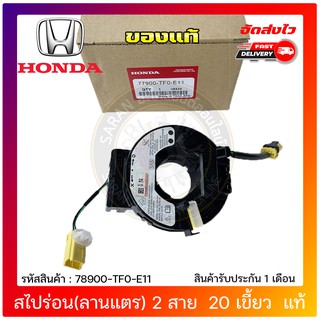 สไปร่อน(ลานแตร) 2 สาย  20 เขี้ยว  แท้ 78900-TF0-E11 HONDAรุ่น CITY,JAZZ’2009-2013