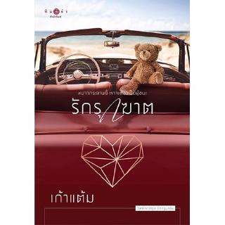 สถาพรบุ๊คส์ หนังสือ นิยาย ซีรีส์ รักกรุบกริบ : รักรุกฆาต โดย เก้าแต้ม พร้อมส่ง