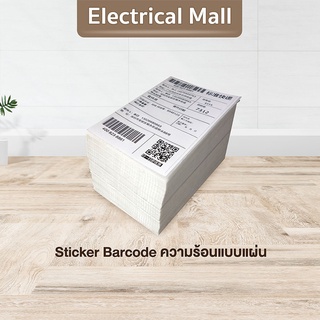 สติ๊กเกอร์บาร์โค้ดความร้อนแบบแผ่น (ไม่ต้องใช้หมึก) Barcode Sticker Label สติ๊กเกอร์บาร์โค้ด กระดาษสติกเกอร์