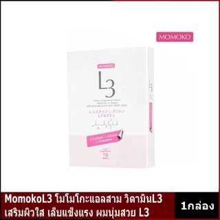 MomokoL3 โมโมโกะแอลสาม วิตามินL3 เสริมผิวใส เล็บแข็งแรง ผมนุ่มสวย L3 (1 กล่อง)