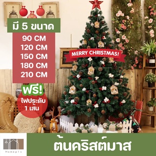 ⭐🎄 พร้อมส่ง/แถมไฟประดับ ⭐🎄 ต้นคริสต์มาส ต้นไม้ปลอม คริสต์มาส ต้นไม้ประดับตกแต่ง ตกแต่งคริสต์มาส วันคริสต์มาส