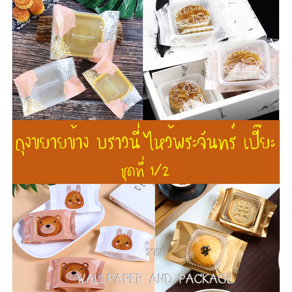 ถุงทาร์ตสัปปะรด อมยิ้ม ซีลขยายข้าง เบเกอรี่ จำนวน 95-100 ใบต่อแพ็ค (หลายขนาด) ชุดที่ 1/2