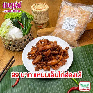 แหนมเอ็นฮ่องเต้ แพ็คละ 500 กรัม ตราแหนมดอนเมือง กม.2