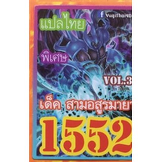 การ์ดยูกิ 1552 เด็ค สามอสูรมายา vol.2