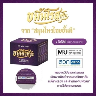 VIVSKIN ขมิ้นโรสครีม ลดเลือนริ้วรอย บำรุงผิวหน้า ทาตาได้ พร้อมส่ง!!