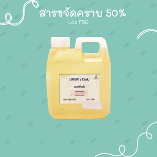 LONON : สารชำระล้าง (Surfactant),สารเพิ่มความหนึด (Thickeness)