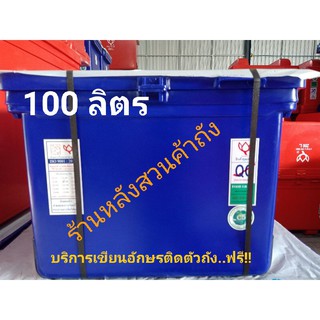 ถังแช่ ถังน้ำแข็ง ตราดอกบัว ขนาด 100 ลิตร ฝามีบานพับ