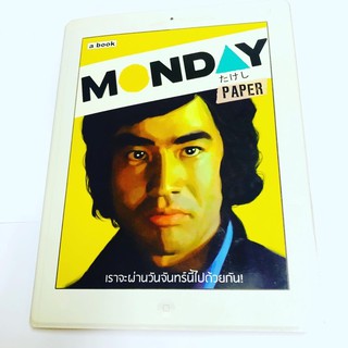 หนังสือMonday เราจะผ่านวันจันทร์นี้ไปด้วยกัน