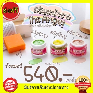 **ของแท้ ส่งฟรี** เซตครีมนางฟ้า เดอะแองเจิ้ล The Angel Cream Set ขนาด5กรัม