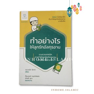 หนังสือ ทำอย่างไรให้ลูกรักอัลกุรอาน (ขนาดกว้าง 14.7 cm. ยาว 21 cm.)**พร้อมส่ง