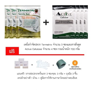 เหยื่อกำจัดปลวก 3 ชุด ของแท้ 100 % + Active Cellulose 400 กรัม รวม 700 กรัม