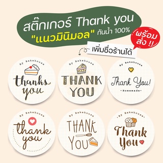 สติ๊กเกอร์ขอบคุณ Thank you สำหรับร้านเบเกอรี่ แนวมินิมอล เพิ่มชื่อร้านได้ กันน้ำ 100% ลอกติดสินค้าได้ทันที