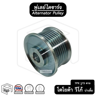 พู่เลย์ ไดชาร์จ TOYOTA VIGO 7PK รู15 ไม่ฟรีล็อค + น็อต บ่าเตี้ย Alternator Pulley Free lock มู่เลย์ พูลเลย์ พูเลย์ รอก