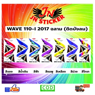 สติกเกอร์ติดบังลมหน้า WAVE 110-I 2017 ฉลาม