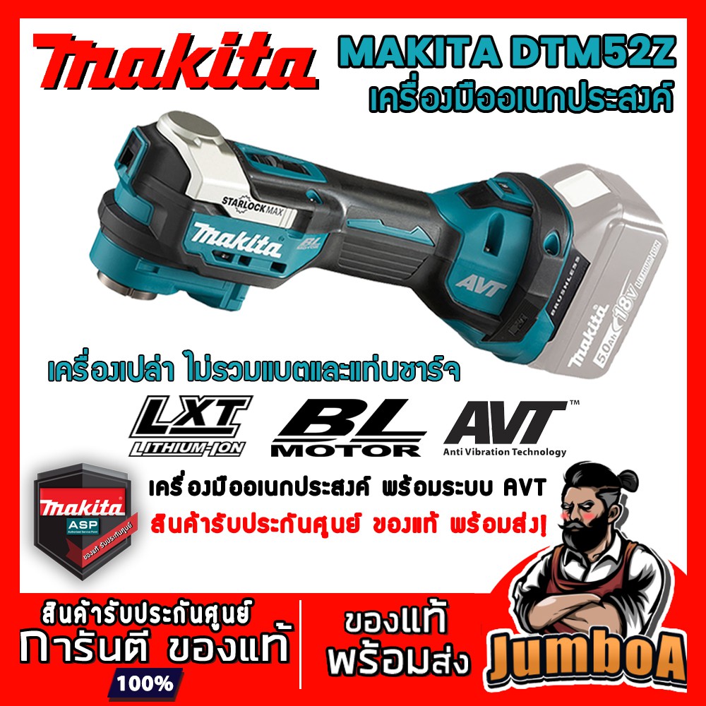 MAKITA DTM52Z DTM52 Multitools เครื่องมืออเนกประสงค์ ไขควงอเนกประสงค์ Stactlock MAX พร้อมระบบ AVT ขอ