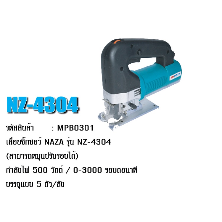 เลื่อยจิ๊กซอ NAZA รุ่นNZ-4304 ราคา ถูกที่สุด ดีลบีเคเค