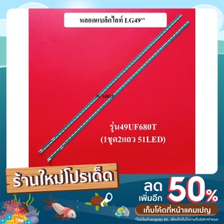 หลอดแบล็คไลท์ TV LG รุ่น49UF680T ความยาว 53.5CM (51LED+51LED) สินค้าใหม่