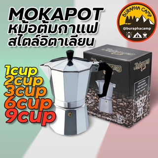 หม้อต้มกาแฟสด MOKA POT สีเงิน อลูมิเนียม 1, 2, 3, 6, 9 cups ใช้ง่าย คุ้มราคา