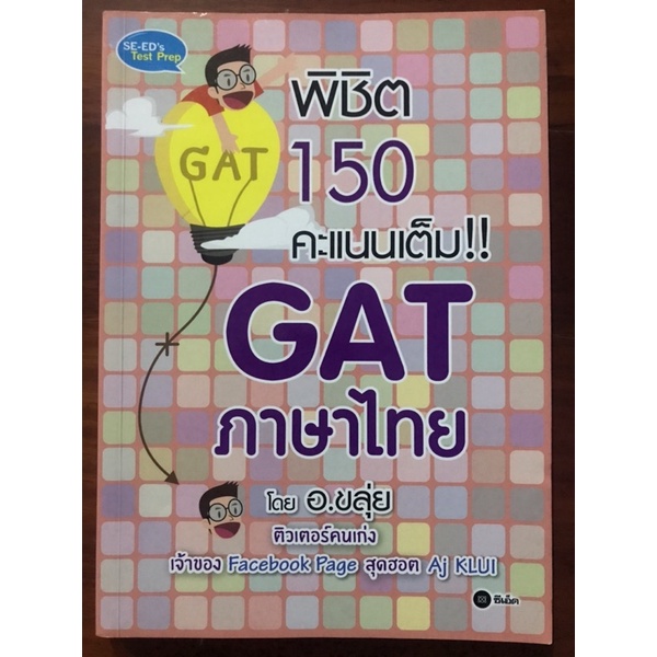 หนังสือGatภาษาไทย อ.ขลุ่ย