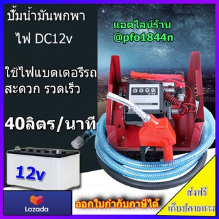 ปั้มน้ำมันไฟฟ้า12v แบบพกพา ใช้ไฟแบตเตอรี่ 12v ปั้มเร็ว 40ลิตร/นาที