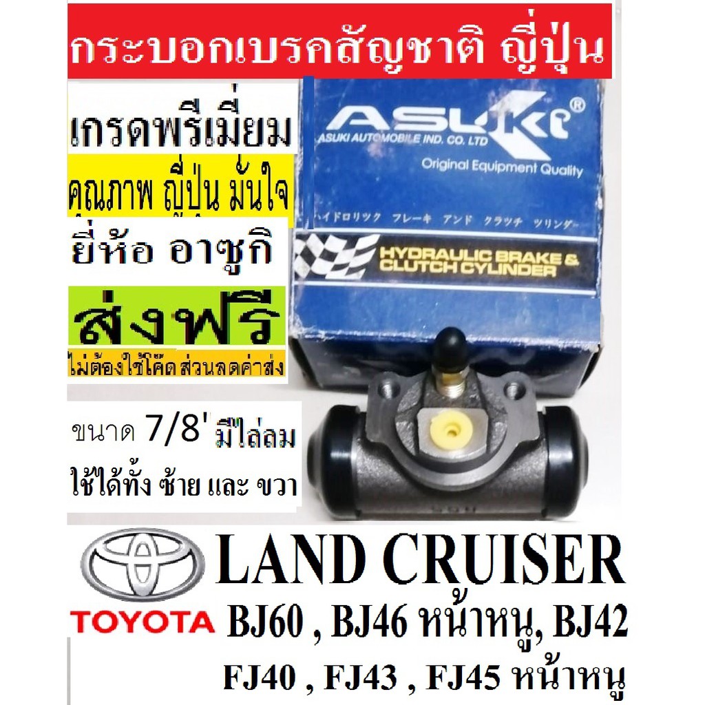 กระบอกเบรคหลังLAND CRUISER BJ60 กระบอกเบรคแลนด์ครุยเซอร์ Bj46หน้าหนู,FJ45หน้าหนู,LAND CRUISER FJ43,B