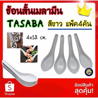 🔥4 ชิ้น ช้อนสั้น เมลามีน ช้อน ช้อนโต๊ะจีน ช้อนกลาง ช้อนเมลามีน ช้อนซุป ช้อนสุกี้ ช้อนตักอาหาร ช้อนพลาสติก ช้อนก๋วยเตี๋ยว ช้อนชาบู ยี่ห้อ tasaba