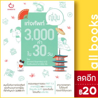 เก่งศัพท์ญี่ปุ่น 3,000 คำใน 30 วัน | GANBATTE ครูปุ๊ โรงเรียนWe(ปภาภรณ์ ปิ่นจุฑารัตน์)