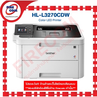 ปริ้นเตอร์ PRINTER Brother HL-L3270CDW Wireless Color Laser มีหมึกแท้พร้อมใช้งาน สามารถออกใบกำกับภาษีได้