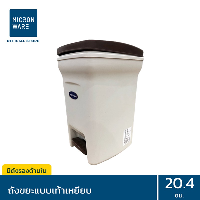 Micronware ถังขยะแบบเท้าเหยียบ รุ่น 5668 ความจุ 6 ลิตร มีถังรองด้านใน ขนาด 20.4 X 26.4 X 33.6 ซม. มี