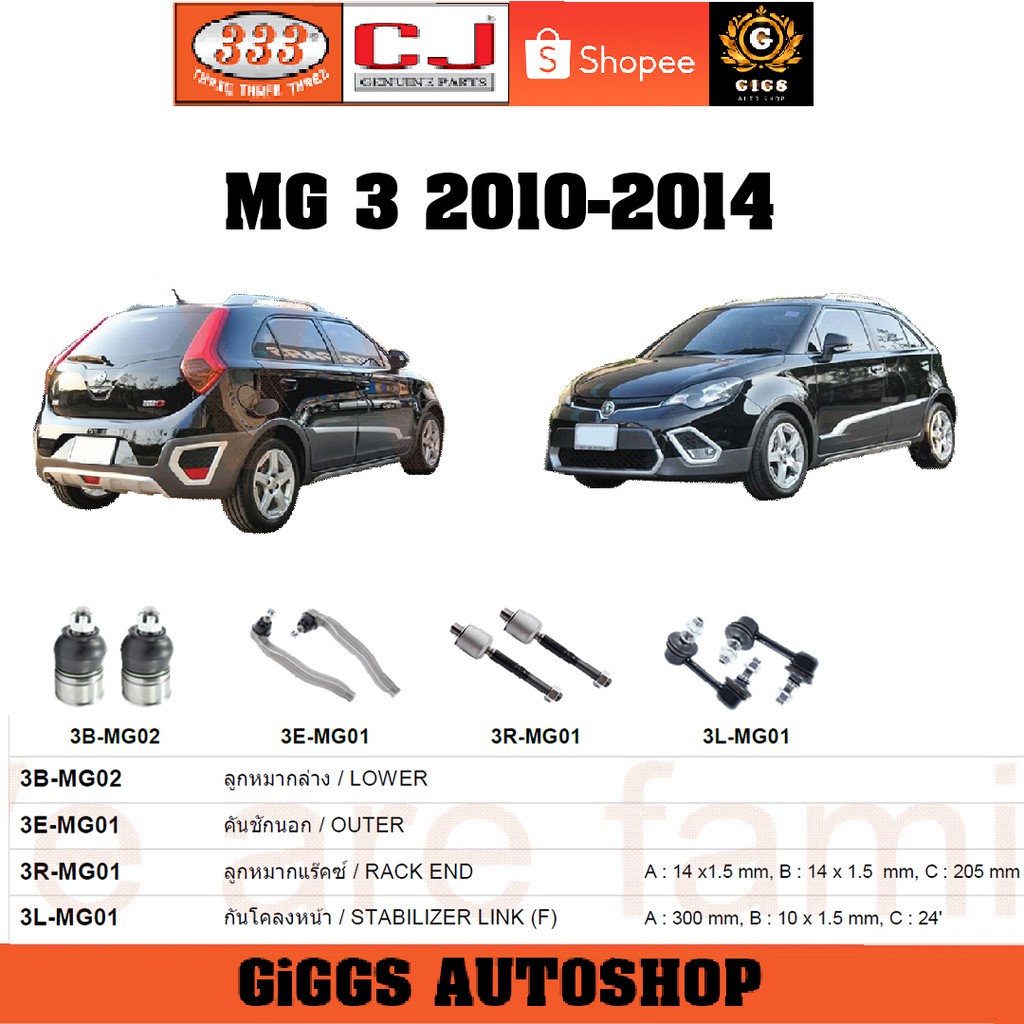 CJ / 333 ลูกหมาก MG 3 เอ็มจีคาส์ 2010-2014 ลูกหมากแร็ค คันชักนอก กันโคลงหน้า กันโคลงหลัง