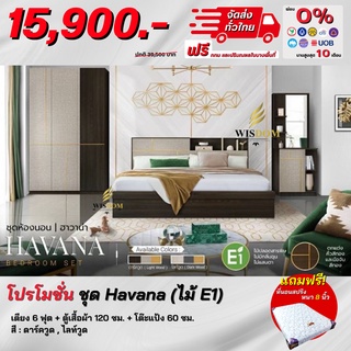 ชุดห้องนอน Havana เตียง 6 ฟุต + โต๊ะแป้ง + ตู้เสื้อผ้า 1.20 ม. แถม! ที่นอนสปริง **ตจว.มีค่าจัดส่ง**