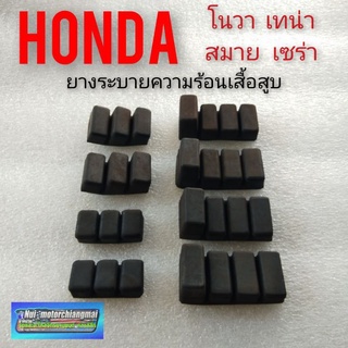 ยางรองเสื้อสูบ โนวา ยางรองเสื้อสูบระบายความร้อน Honda nova s nova r nova rs nova rs super เทน่า สมาย 1ชุด