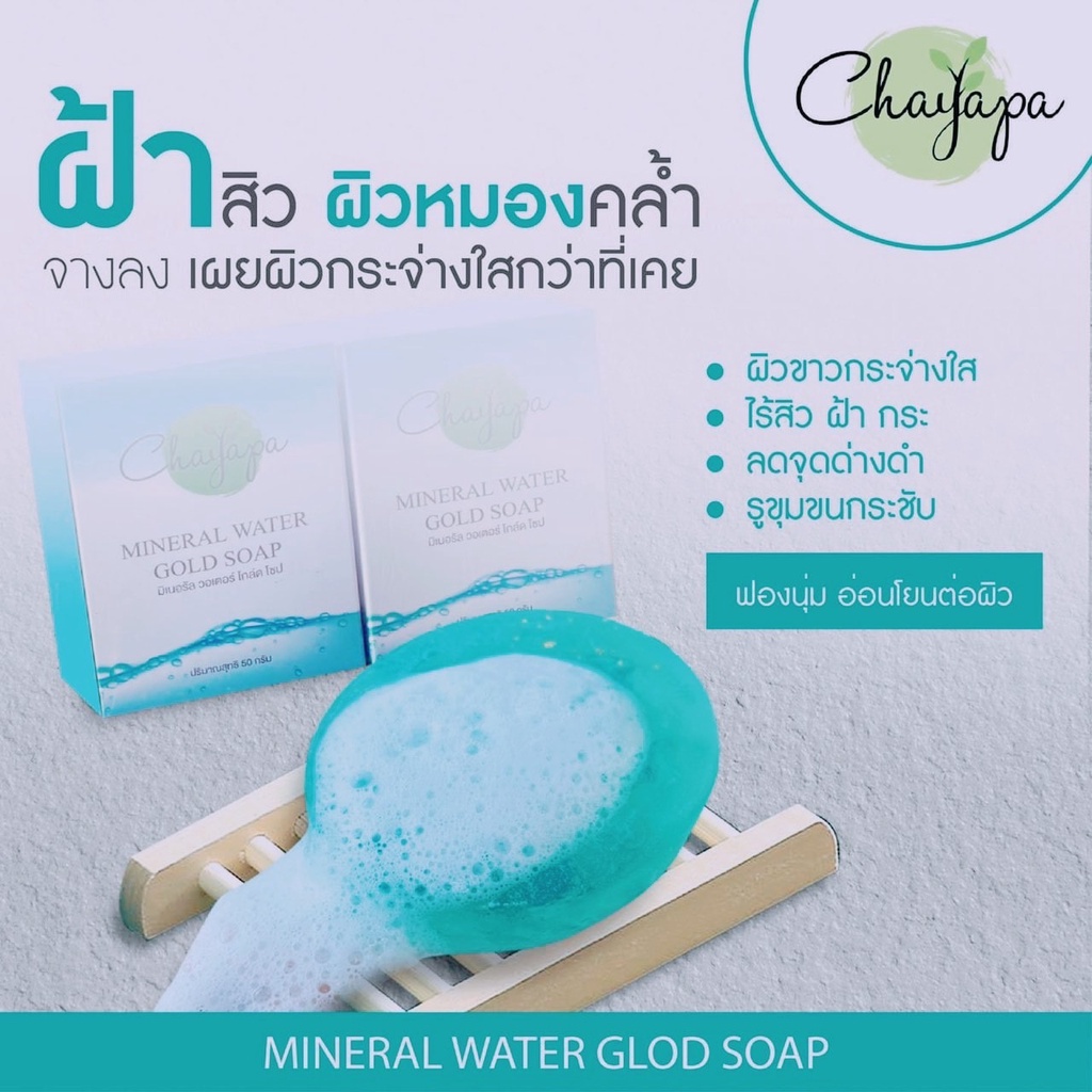 สบู่หน้าใส สบู่​หน้าใสผสมทองคำชญาภา(Chayapa) ลดสิว จุดด่างดำ ลดเลือนริ้วรอย ขนาด 50 กรัม