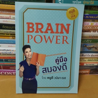 หนังสือBrain Power Organizer คู่มือ สมองดี(หนังสือสภาพดี)