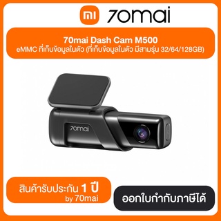 70mai Dash Cam M500 eMMC ที่เก็บข้อมูลในตัว (ที่เก็บข้อมูลในตัว มี3รุ่น 32/64/128GB) ประกันศูนย์ไทย 1 ปี by 70mai