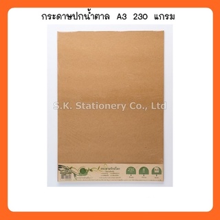 กระดาษปกน้ำตาลA3 KP-1308-23 230g (8ผ) BSP ( 2 แพ็ค )