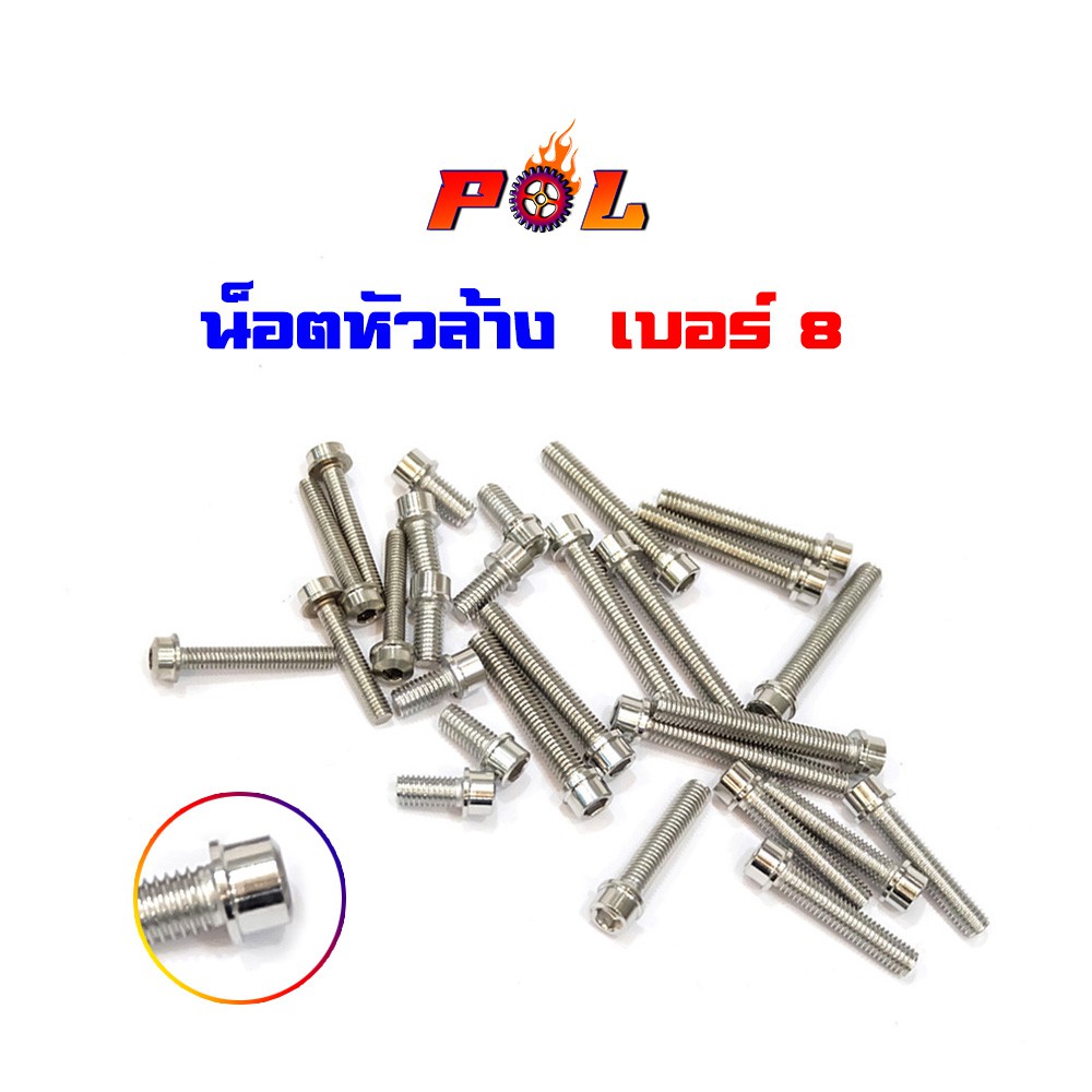 Best saller น็อตสแตนเลส น็อตหัวล้าง เบอร์8 (M5) ราคาต่อตัว กรองเลส คอท่อเลส กรองอากาศ ปลอกแฮนแต่ง สวิงอามร์หลัง ชุดน็อตสี