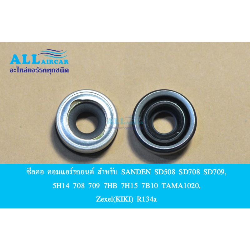 ซีลคอ คอมแอร์รถยนต์  (แบบ 7H15) สำหรับ SANDEN SD508 SD708 SD709, 5H14 708 709 7HB 7H15 7B10 TAMA1020