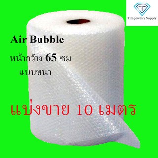 Air Bubble กันกระแทก กันกระแทกพัสดุ พลาสติกกันกระแทก แอร์บับเบิ้ล Air Bubble หน้ากว้าง 65 ซม เนื้อหนา แบ่งขาย