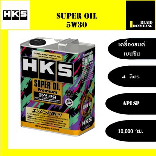 HKS น้ำมันเครื่องเบนซิน 5W-30 SUPER OIL