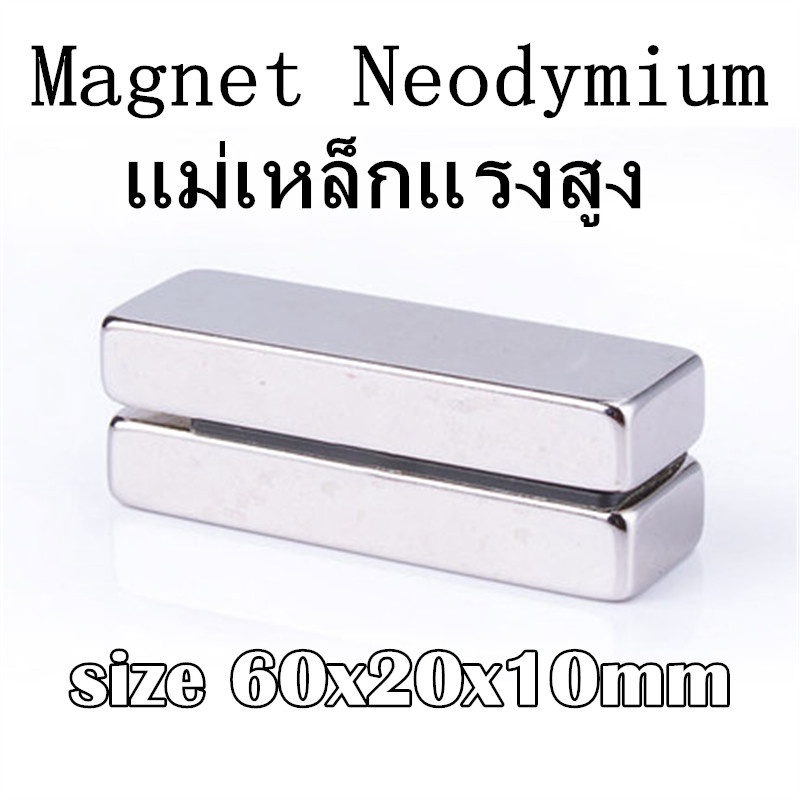 1ชิ้น แม่เหล็กแรงดึงดูดสูง 60x20x10 มม. สี่เหลี่ยม แม่เหล็ก 60*20*10mm Magnet Neodymium 60x20x10mm แรงดูดสูง 60x20x10มิล