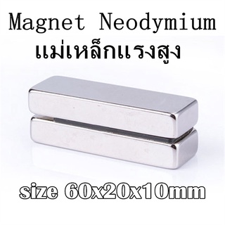 1ชิ้น แม่เหล็กแรงดึงดูดสูง 60x20x10 มม. สี่เหลี่ยม แม่เหล็ก 60*20*10mm Magnet Neodymium 60mm x 20mm x 10mm แรงดูดสูง