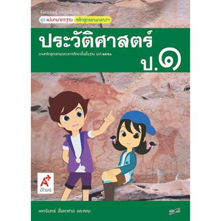 สื่อฯ แม่บทมาตรฐาน ประวัติศาสตร์ ป.1