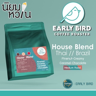 EARLY BIRD - House Blend (Brazil+laos) 250g. คั่วกลาง