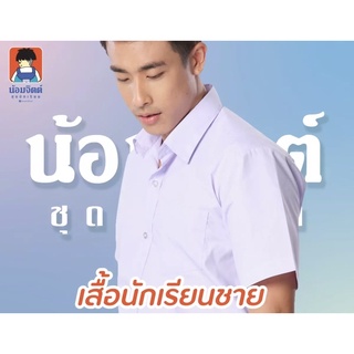 ชุดนักเรียนน้อมจิตต์ เสื้อนักเรียนชาย ประถม-ม.ปลาย รอบอก30-54